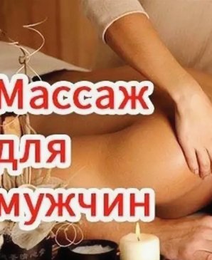 Мужской VIP-МАССАЖ, 45